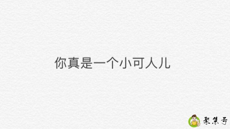 详细阅读:小可人儿是啥意思 小可人儿是啥意思