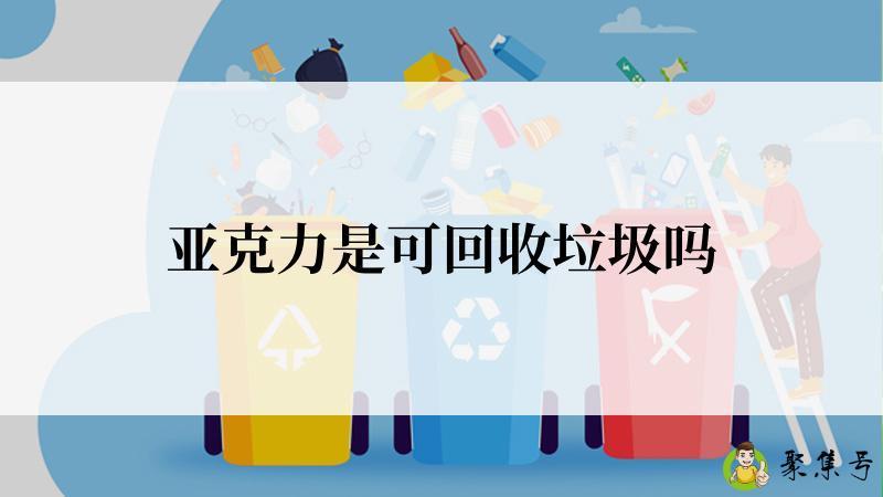 亚克力是可回收垃圾吗