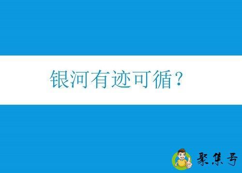 详细阅读:银河有迹可循什么意思 银河有迹可循什么意思