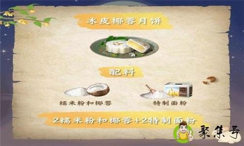 详细阅读:明日之后月饼配方 明日之后月饼配方