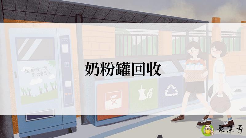 详细阅读:奶粉罐回收 奶粉罐回收