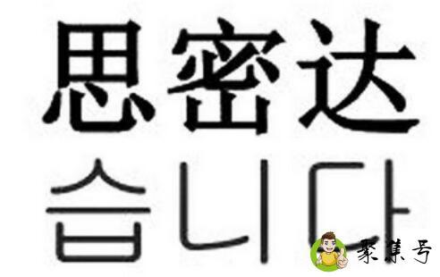 详细阅读:韩国思密达什么意思 韩国思密达什么意思
