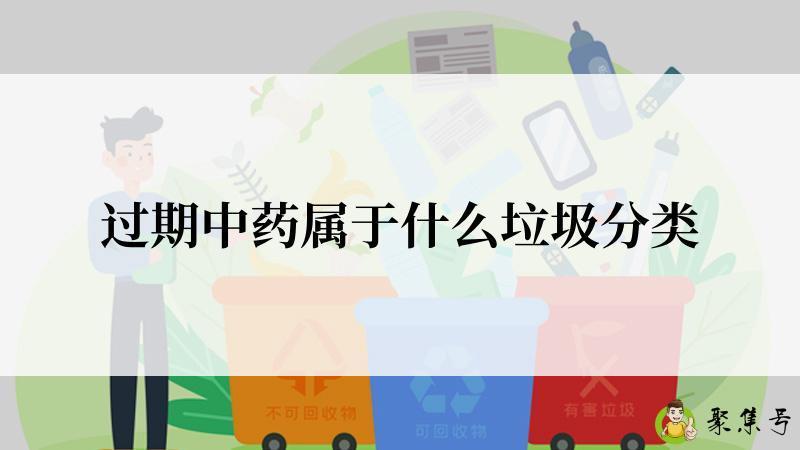 详细阅读:过期中药属于什么垃圾分类 过期中药属于什么垃圾分类