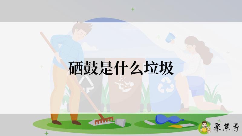 详细阅读:硒鼓是什么垃圾 硒鼓是什么垃圾