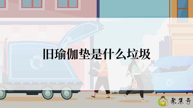 旧瑜伽垫是什么垃圾