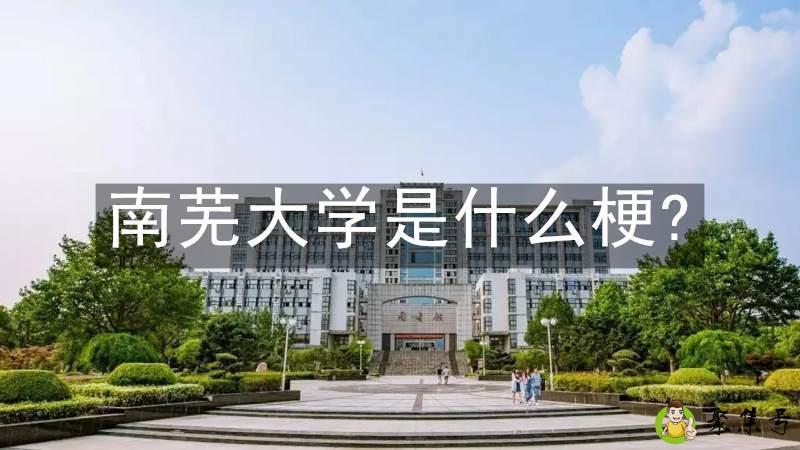 南芜大学是什么梗-