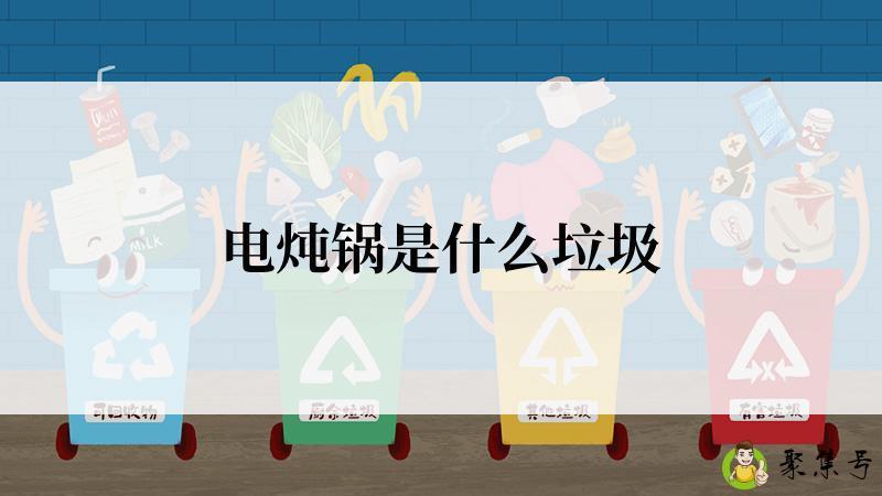 电炖锅是什么垃圾