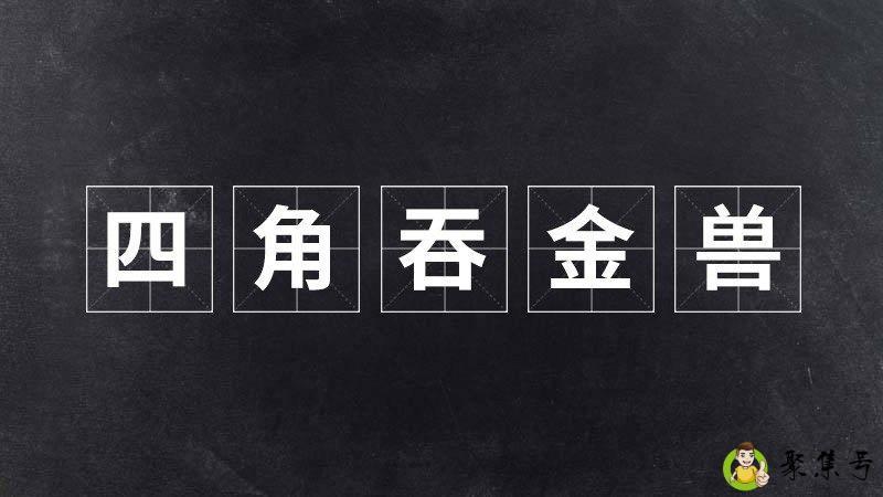 四脚吞金兽是男还是女