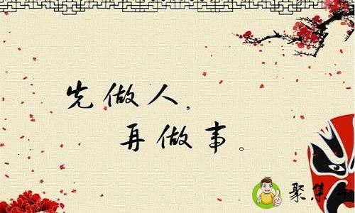 先做人后做事什么意思
