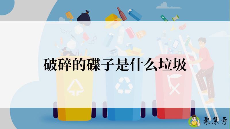 破碎的碟子是什么垃圾