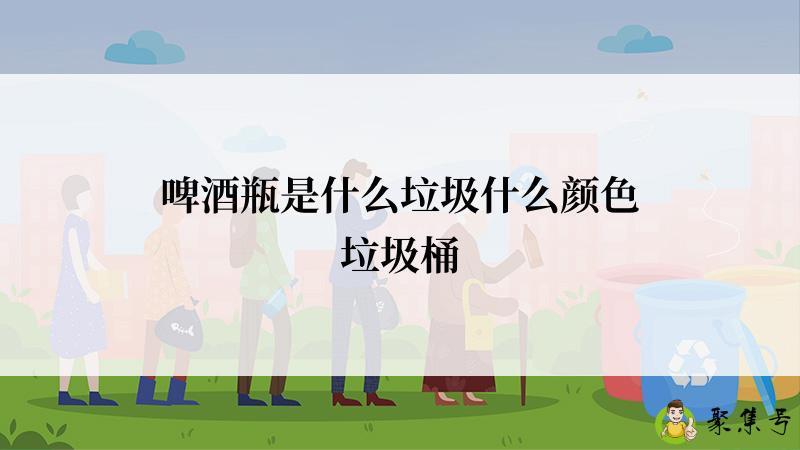 啤酒瓶是什么垃圾什么颜色垃圾桶
