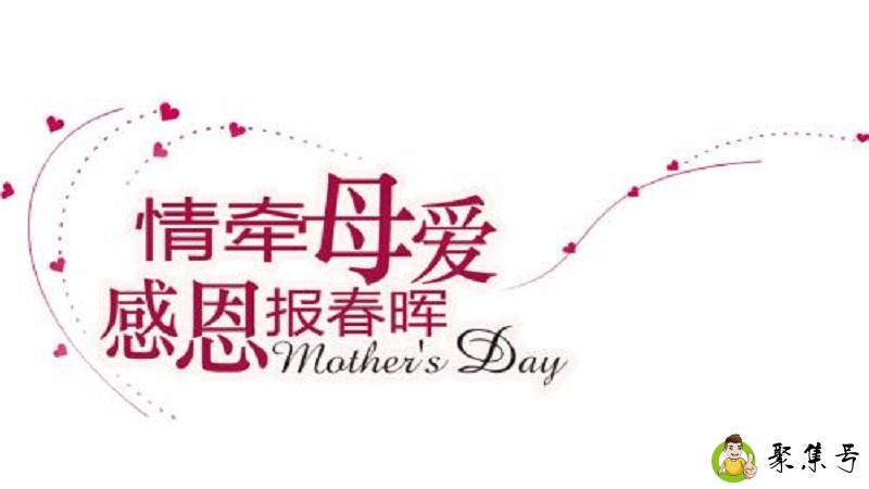 母亲节祝福语