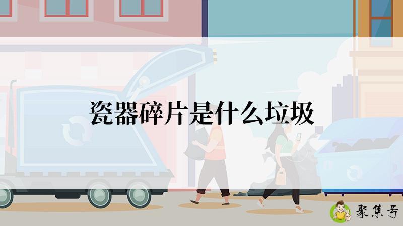 瓷器碎片是什么垃圾