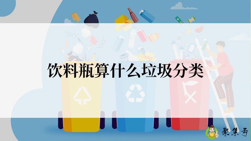 饮料瓶算什么垃圾分类