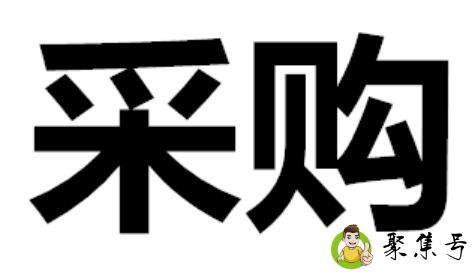 采购和购买的区别