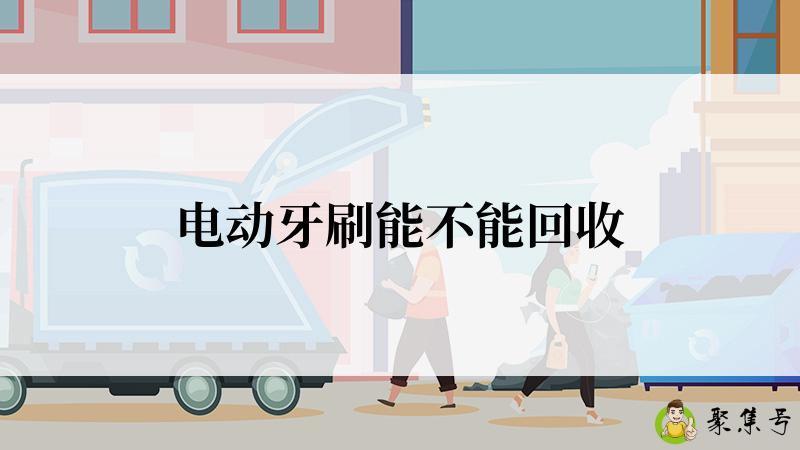 电动牙刷能不能回收
