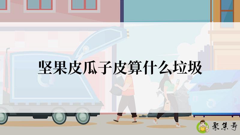 坚果皮瓜子皮算什么垃圾