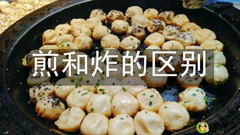 煎和炸的区别