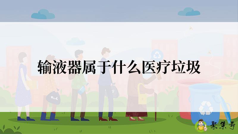 输液器属于什么医疗垃圾