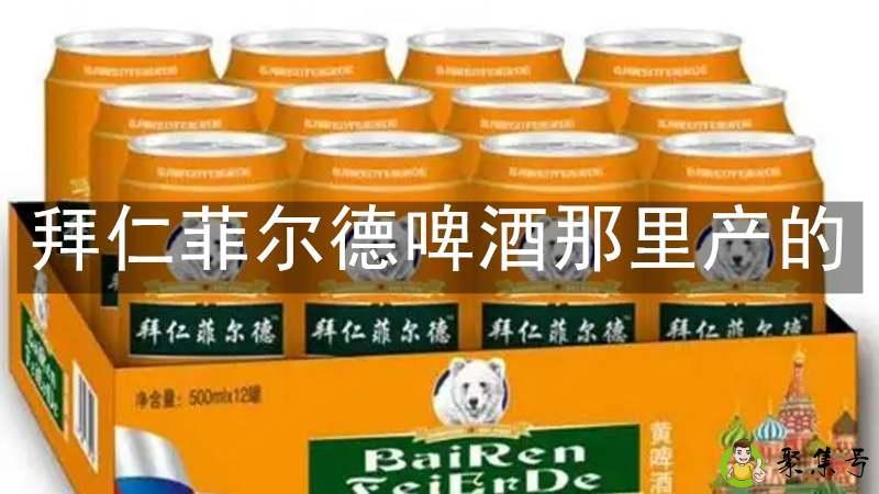 拜仁菲尔德啤酒那里产的