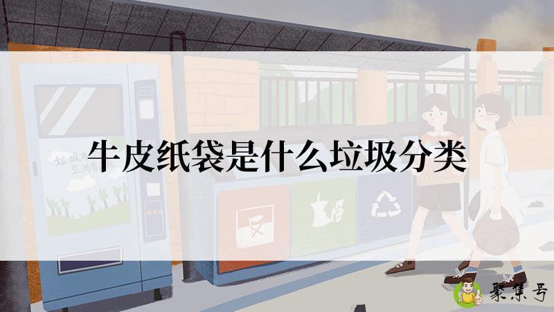 牛皮纸袋是什么垃圾分类