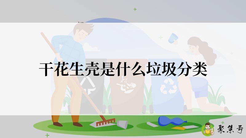 干花生壳是什么垃圾分类