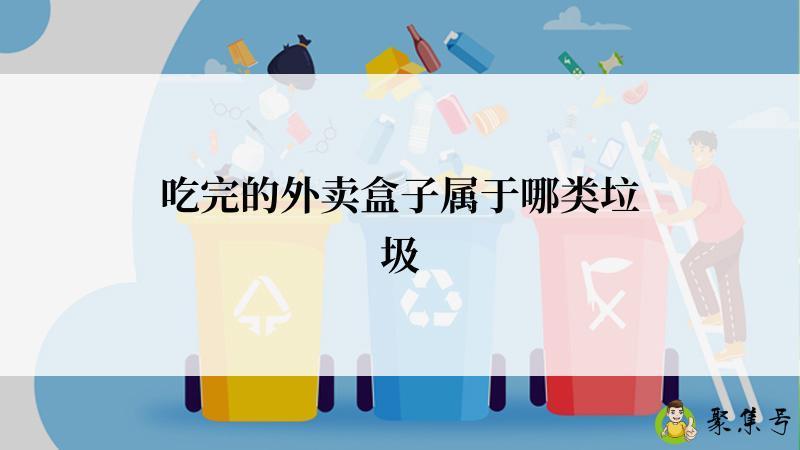 吃完的外卖盒子属于哪类垃圾