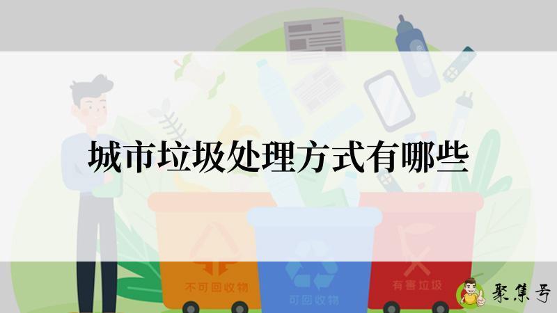 城市垃圾处理方式有哪些