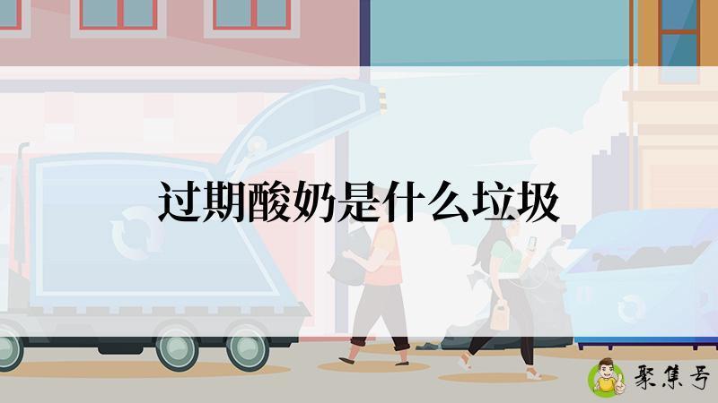 过期酸奶是什么垃圾