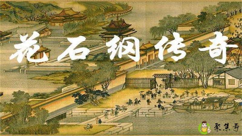 花石纲和生辰纲区别