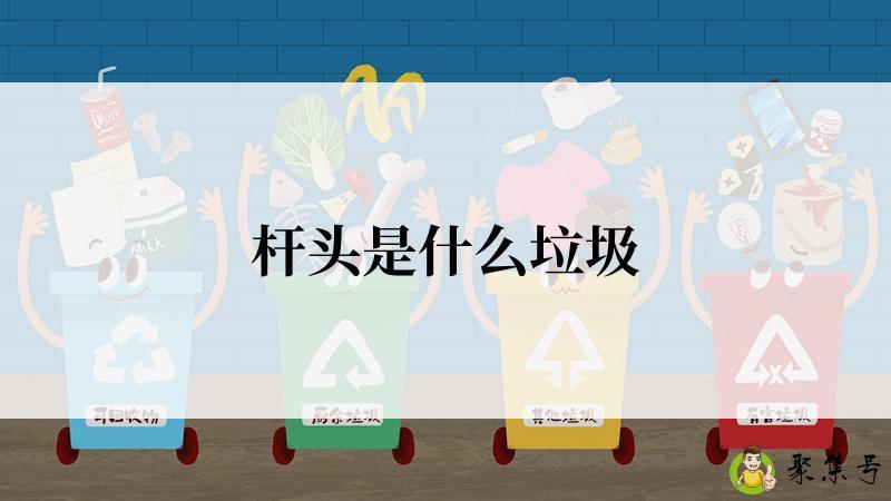 杆头是什么垃圾