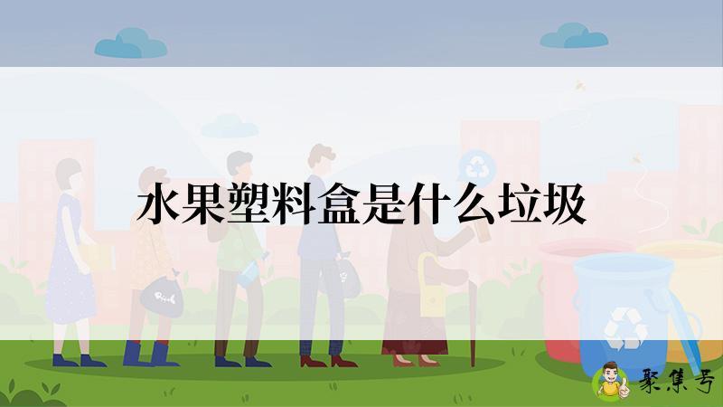 水果塑料盒是什么垃圾