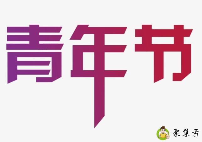 青年节是啥意思