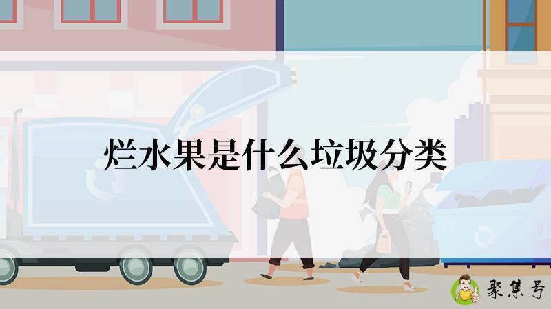 烂水果是什么垃圾分类