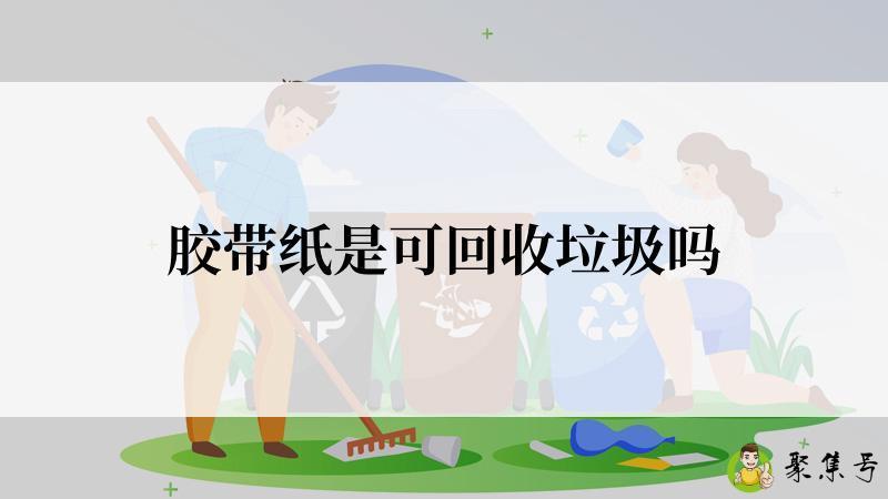 胶带纸是可回收垃圾吗