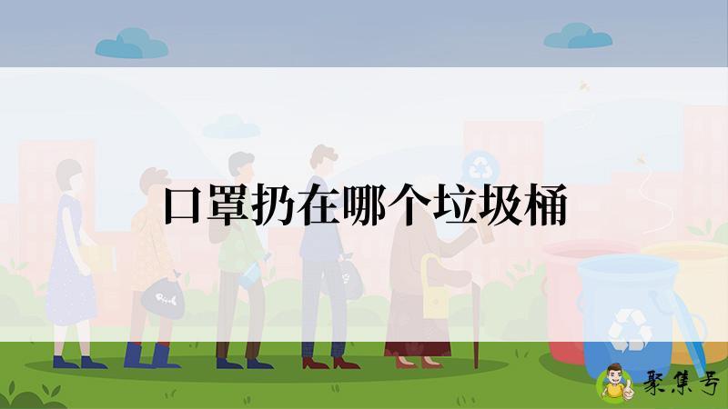 口罩扔在哪个垃圾桶