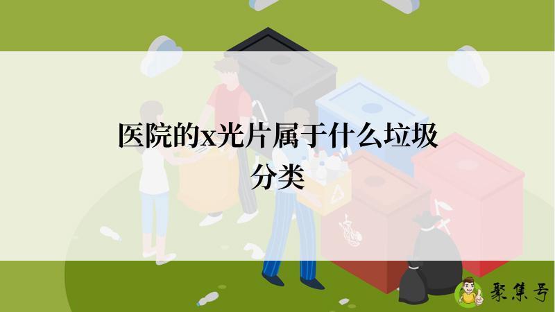 医院的x光片属于什么垃圾分类