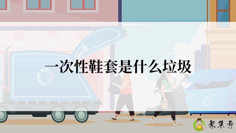 一次性鞋套是什么垃圾
