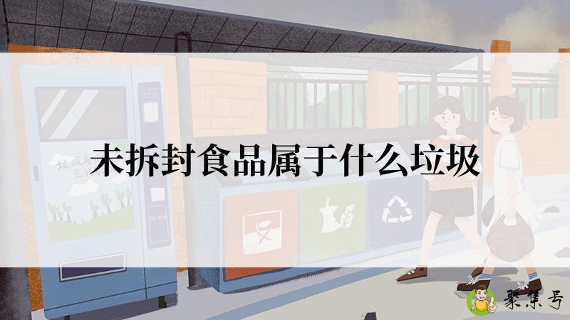 未拆封食品属于什么垃圾