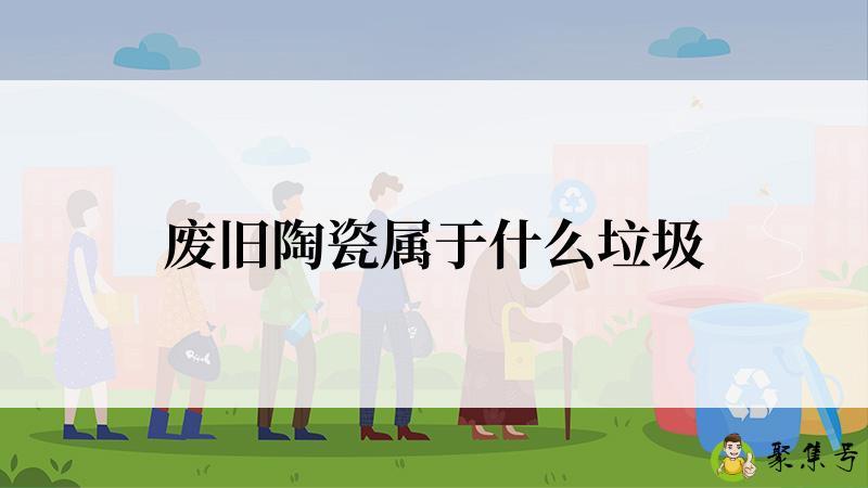 废旧陶瓷属于什么垃圾