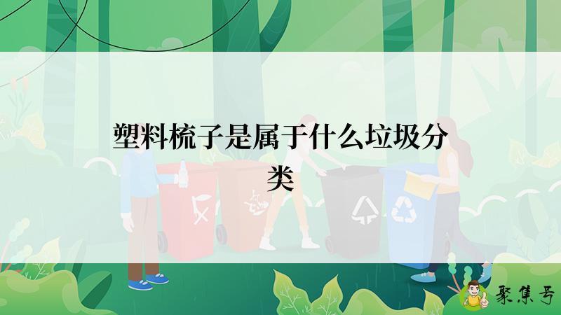 塑料梳子是属于什么垃圾分类