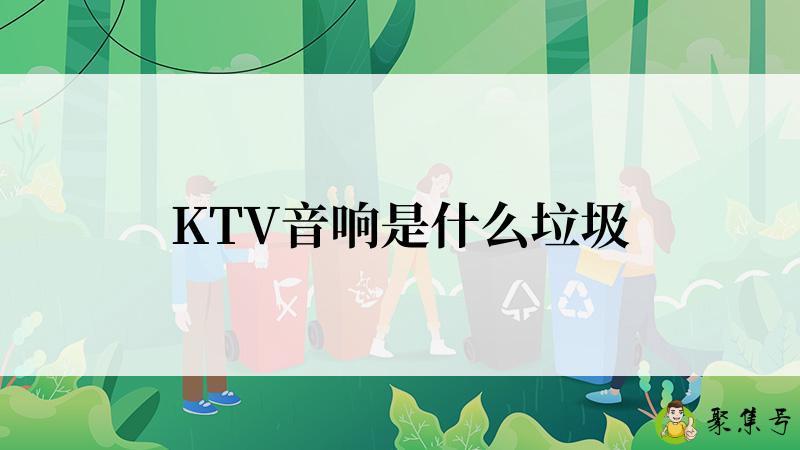 KTV音响是什么垃圾