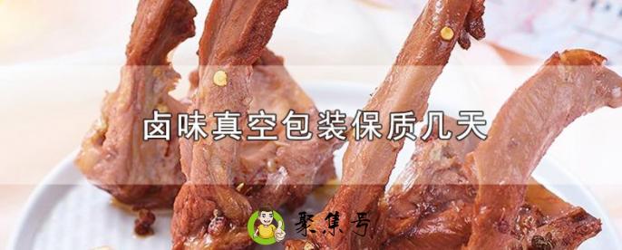 真空包装的卤鸭能保存多久？卤鸭真空后胀气还能吃吗？