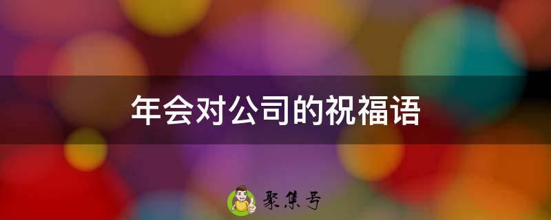 年会对公司的祝福语