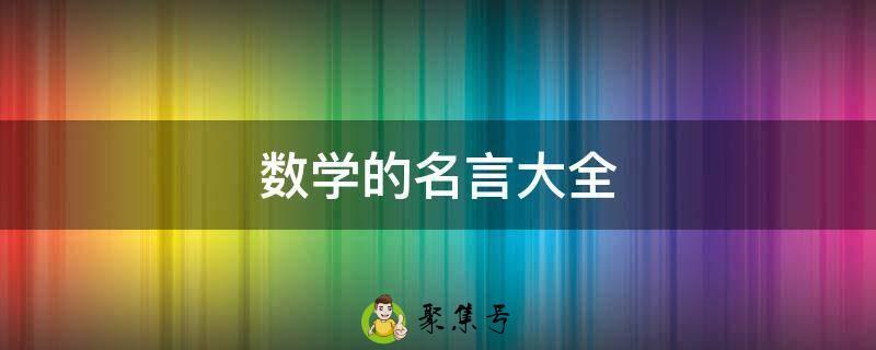 数学的名言大全