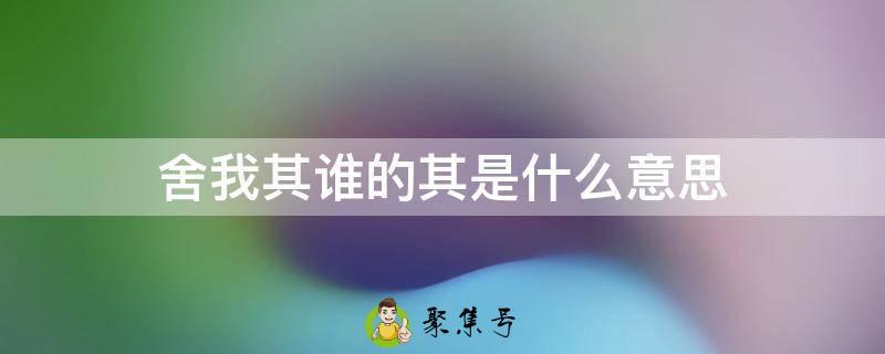 舍我其谁的其是什么意思