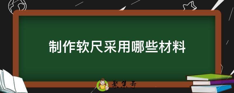 制作软尺采用哪些材料