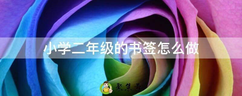 小学二年级的书签怎么做