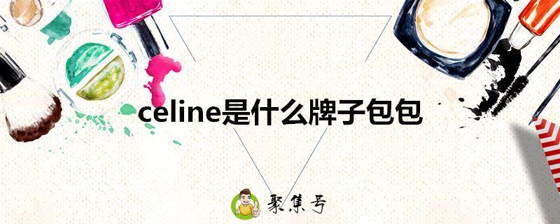 celine是什么牌子包包