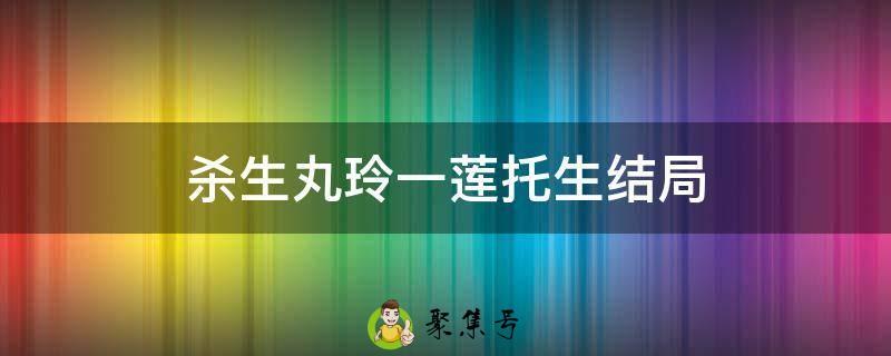 杀生丸玲一莲托生结局